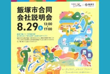 【飯塚】8月29日（土）飯塚市役所にて「飯塚市合同会社説明会」が開催されます！
