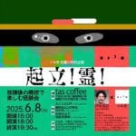 【田川】6月8日（日）tas coffeeにて「起立！霊！」が開催されます！！