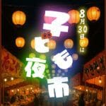 【嘉麻】8月30日（土）、カホアルぺで「子ども夜市」初開催！