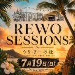 【田川】7月19日（日）うりぼーの杜で「REWO SESSIONS in うりぼーの杜」が開催されます！
