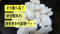 どうする？ガチガチ・乾燥したお餅！やっぱり我が家がたどり着くのはコレだった
