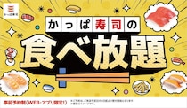 かっぱ寿司、全店舗で食べ放題実施へ！お得な「平日価格」設定も