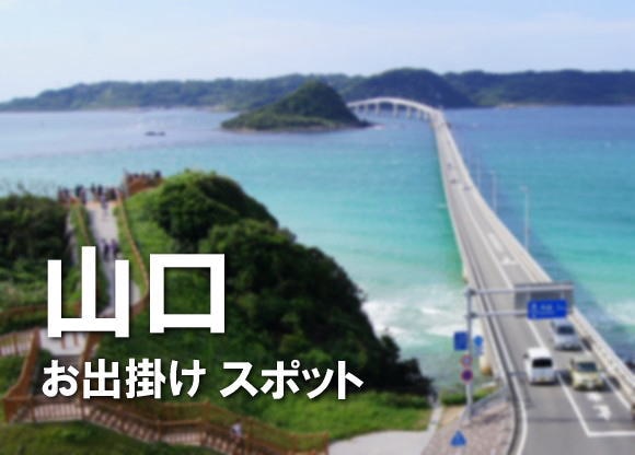 山口県 おすすめお出かけスポット