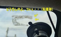 シールのベタベタ跡を取りたい！クリームより個人的におすすめなのがこれ。ガラス面のテープ跡も速攻綺麗に