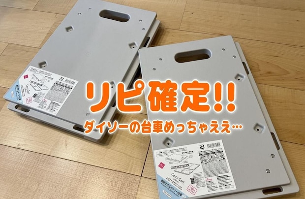 【DAISO】追加で欲しくなる!ダイソーの「連結できる台車」がめっちゃ良かった件