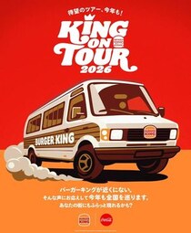 宮崎・佐賀・山口へ！バーガーキングのフードトラックツアー2026開催