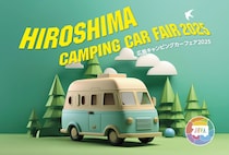 中国地方最大！広島キャンピングカーフェア2025開催、ステージイベントにキッチンカーグルメも充実
