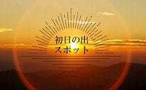 広島のおすすめ 初日の出スポット14選！新年初のご来光、絶景と一緒に
