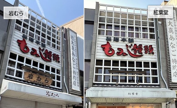 宮島口・岩むらの店舗外観の面影そのまま、揚げもみじ「紅葉堂 宮島口店」オープン！