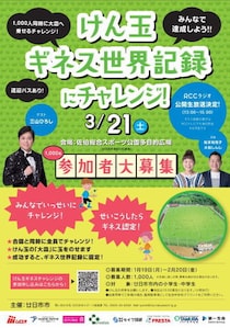 けん玉ギネス記録に挑戦！廿日市市のスポーツ公園で開催・ゲストに三山ひろし