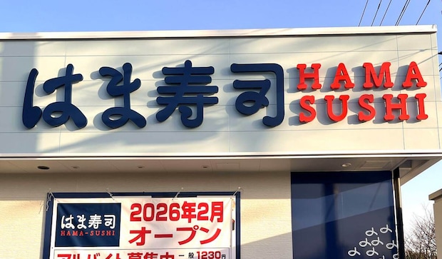 はま寿司 広島観音新町店が2月オープン！広島市に4店舗目、西区に初出店