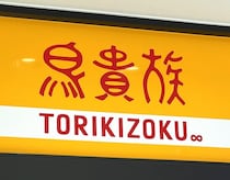 横川駅ビルに「鳥貴族」がオープン！広島への出店は3店舗目