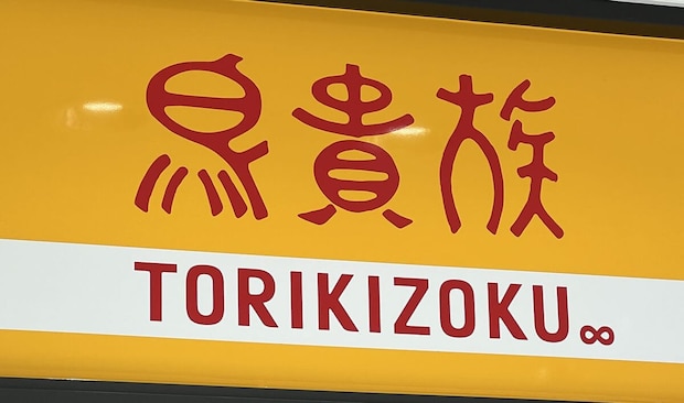 福山に初！やきとり「鳥貴族」が福山駅前にオープン