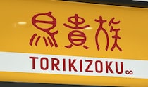 福山に初！やきとり「鳥貴族」が福山駅前にオープン
