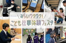 我が子の未来が見える！？妄想膨らむ親子イベント「こども仕事体験フェスタ」