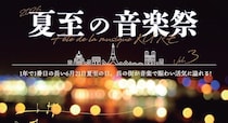フランス発祥の音楽イベントを呉で！『夏至の音楽祭』街のいたる所で無料ライブ開催