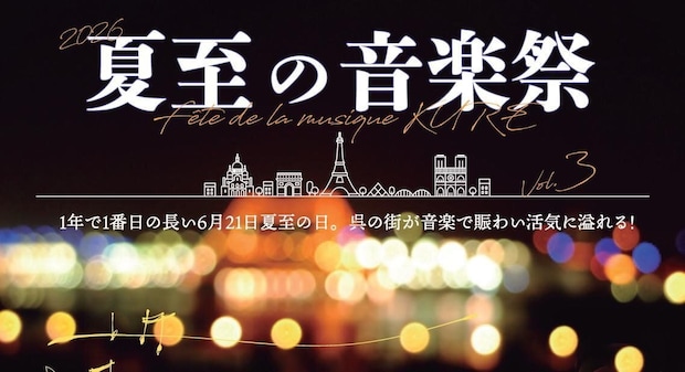 フランス発祥の音楽イベントを呉で！『夏至の音楽祭』街のいたる所で無料ライブ開催