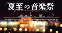 フランス発祥の音楽イベントを呉で！『夏至の音楽祭』街のいたる所で無料ライブ開催