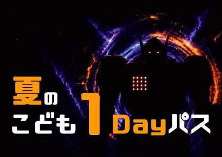 アストラムライン 夏のこども1Dayパス