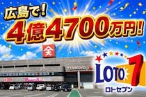 広島でロト7・1等4億4700万円！過去3年の宝くじ高額当選 売場まとめ