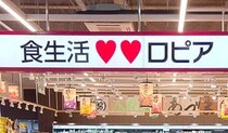 ロピア新市店オープンへ！人気スーパーが広島県福山市初上陸