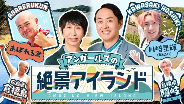 川﨑星輝・あばれる君が参戦！「アンガールズの絶景アイランド」第4弾が7月26日放送