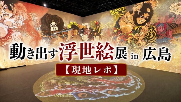 葛飾北斎や歌麿の世界に飛び込める！広島で「動き出す浮世絵展」開幕、映像と音で没入体験【現地レポ】