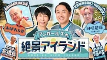 川﨑星輝・あばれる君が参戦！「アンガールズの絶景アイランド」第4弾が7月26日放送