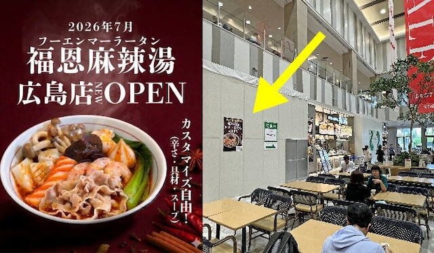 広島・レクトにマーラータンの店・福恩麻辣湯（フーエンマーラータン）オープン