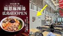 大分で人気のマーラータンの店・福恩麻辣湯（フーエンマーラータン）がレクトに広島初出店