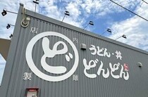 爆速提供・注文から15秒？！「どんどん」商工センター店オープン、山口名物うどん店