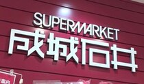 成城石井、2026年4月 広島に2店舗目オープン！厳選2000点取扱い