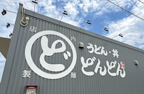 爆速提供・注文から15秒？！「どんどん」商工センター店オープン、山口名物うどん店