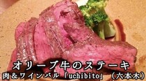 オリーブ牛のステーキ（肉＆ワインバルuchibito　六本木）