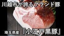 川越市が誇るブランド豚『小江戸黒豚』｜ステーキや豚カツで贅沢な味わいを