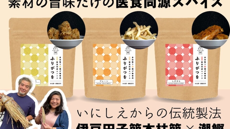 揚げ物に振るだけ？300年の伝統が生んだ揚げ物専用スパイス「ふりがつを」プロジェクト