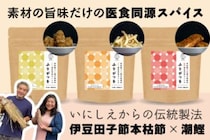 揚げ物に振るだけ？300年の伝統が生んだ揚げ物専用スパイス「ふりがつを」プロジェクト