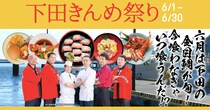 日本一、金目鯛が揚がる伊豆下田で『きんめ祭り』６月開催！