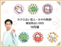 『2025年10月の運勢』ホクロ占い芸人・みやの開運! 縁起物占い