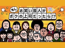 すっちー、島田珠代らが会社の上司に!?『もしお笑い芸人がボクの上司だったら!?』第2シリーズ配信!