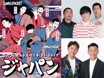 ジャンポケ×パンサー ユニットライブ『ジャパン』12月5日ルミネtheよしもとで開催決定!