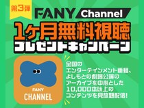 好評につき第3弾! FANYチャンネル1ヶ月無料コードが抽選で50名に当たる! 初回31日間無料でスゴ得コンテンツに申し込んでキャンペーンにエントリーしよう!