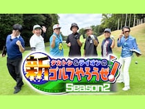 宮川大輔がゲスト!「ゴルフのことばかり考えています」BSよしもと『タカトシ＆ライオンの！新ゴルフやろうぜ！』10月4日放送!