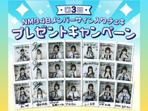 第3回! NMB48サイン入りチェキが抽選で当たる! 初回31日間無料でスゴ得コンテンツに申し込んでキャンペーンにエントリーしよう!