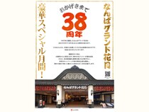 なんばグランド花月は、11月で38周年! なんばグランド花月 豪華スペシャル月間 第2弾!