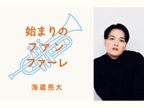 海蔵亮太、約1年ぶりのオリジナル楽曲リリース!『始まりのファンファーレ』10月22日配信決定!
