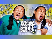【話題のライブ】『秋山ロケの地図＆秋山アーカイブ映像センター合同イベント 地図とホームビデオに乾杯祭りin有楽町』