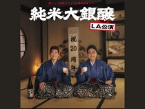 銀シャリ単独ライブ『純米大銀醸』LA公演開催決定! 米コメディの殿堂 The Comedy Storeで初の“英語漫才”に挑戦!