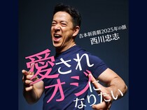 吉本新喜劇 2025年の顔! 西川忠志が初の楽曲『愛されオジになりたい』リリース!