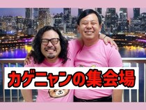 カゲヤマオンラインサロン【カゲニャンの集会場】がオープン!